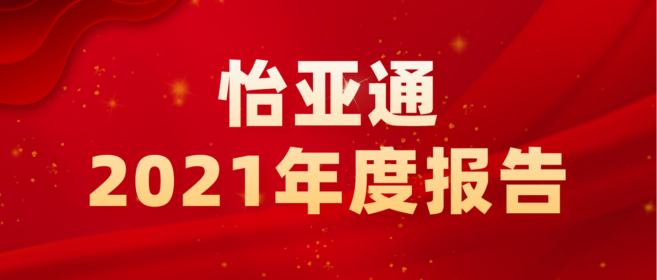 ?怡亞通2021年營收702億 凈利同比大增超310%