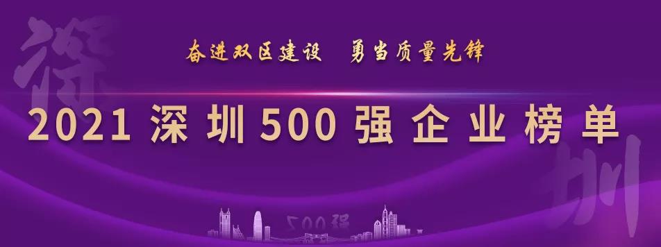 “2021深圳500強(qiáng)企業(yè)榜單”出爐，怡亞通列第23位