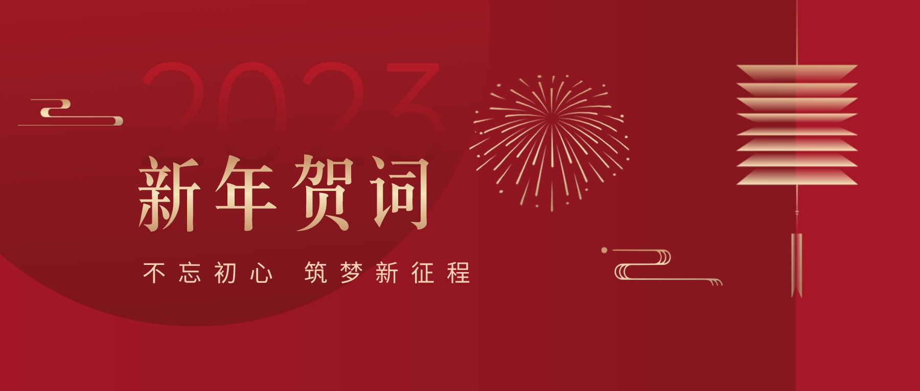 2023新春獻(xiàn)詞｜新時(shí)代新起點(diǎn)，開啟怡亞通高質(zhì)量發(fā)展新征程