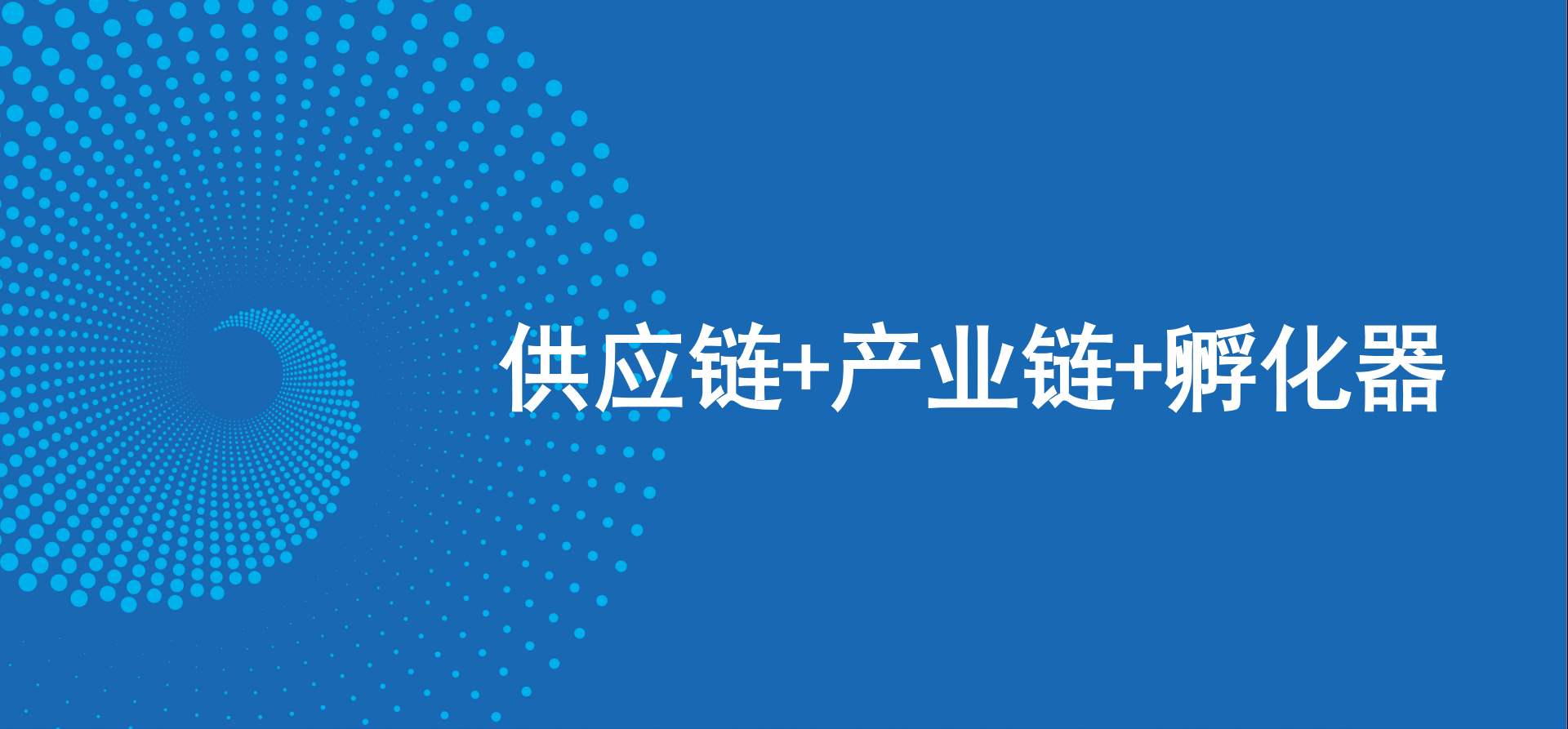 三駕馬車齊頭并進，怡亞通新戰略推動高質量發展