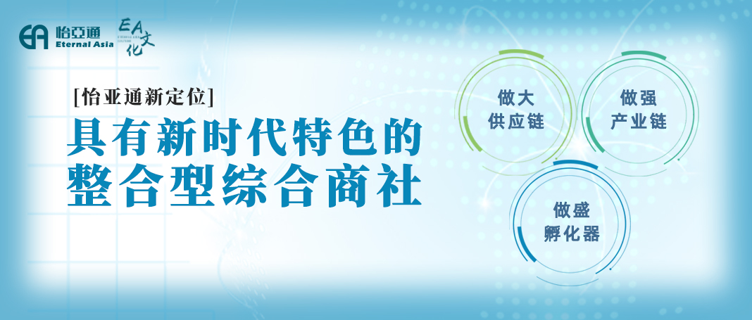 整合型數字化綜合商社 | 怡亞通立足新定位開創新格局