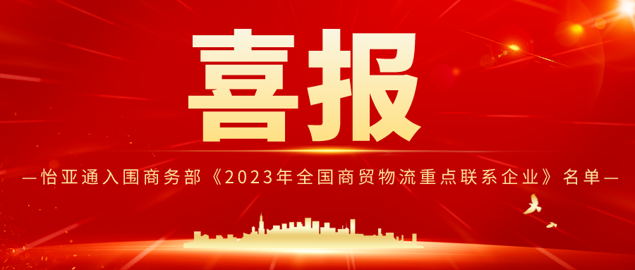 怡亞通入圍商務部《2023年全國商貿物流重點聯系企業》名單