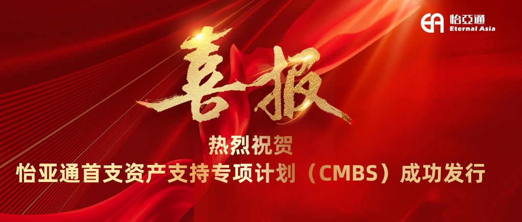 怡亞通首支資產支持專項計劃（CMBS）成功發行