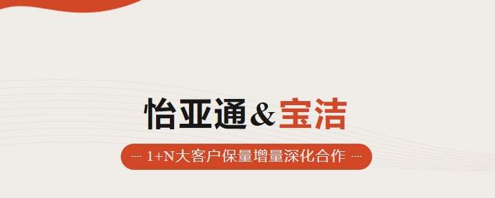 助力品牌增長，怡通天下攜手寶潔加速數字化覆蓋