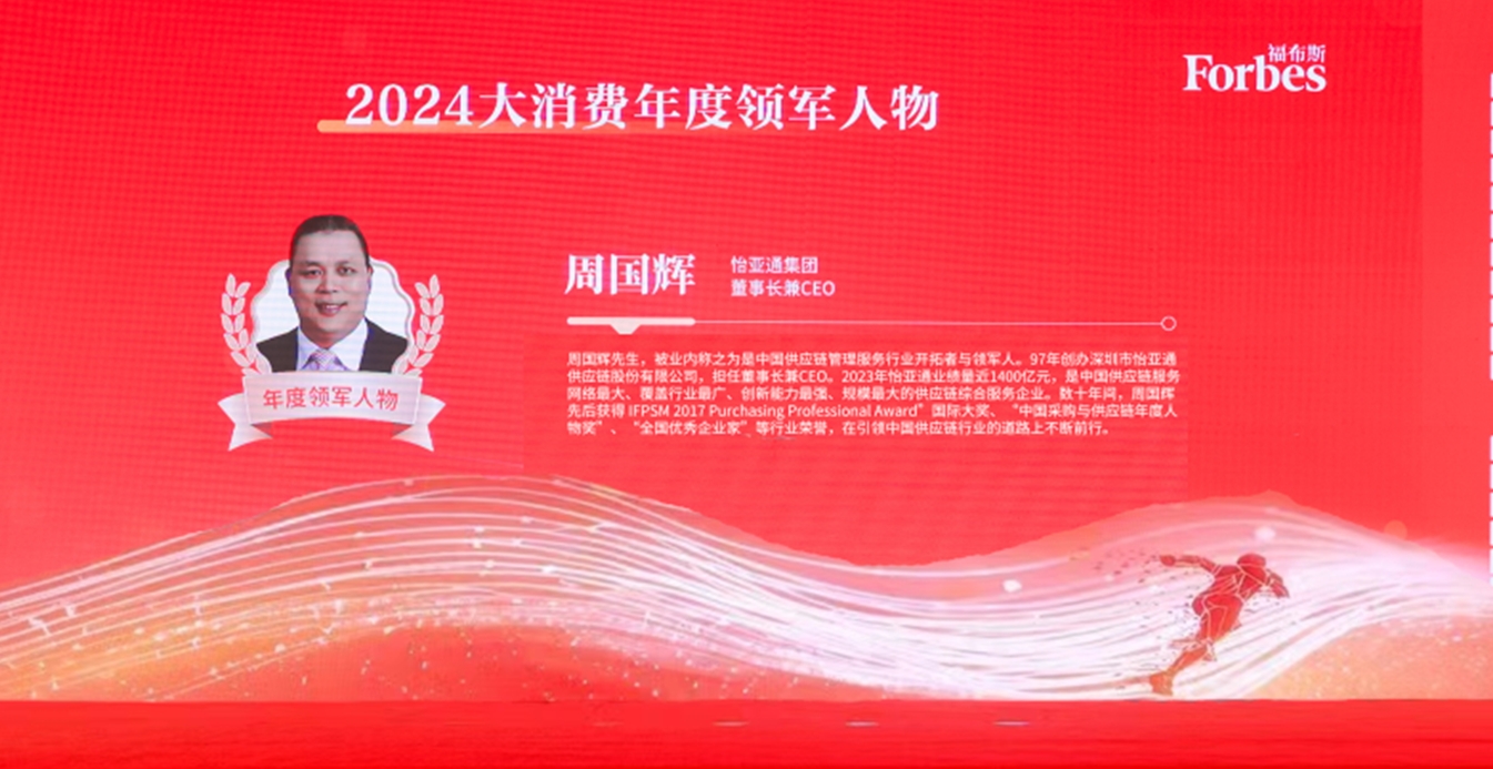 怡亞通獲評(píng)福布斯2024大消費(fèi)年度價(jià)值企業(yè)，周?chē)?guó)輝董事長(zhǎng)榮膺年度領(lǐng)軍人物