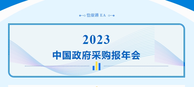 助力政府采購(gòu)向“綠”前行，怡亞通出席2023中國(guó)政府采購(gòu)報(bào)年會(huì)