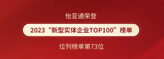 喜報！怡亞通榮登2023“新型實體企業TOP100”榜單